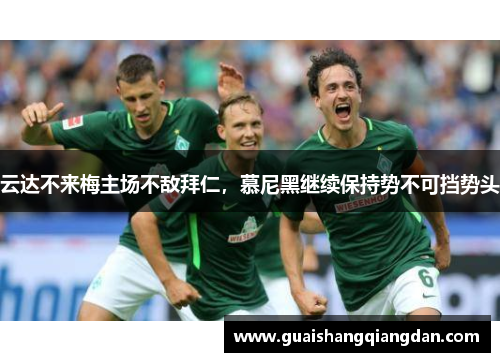 云达不来梅主场不敌拜仁，慕尼黑继续保持势不可挡势头