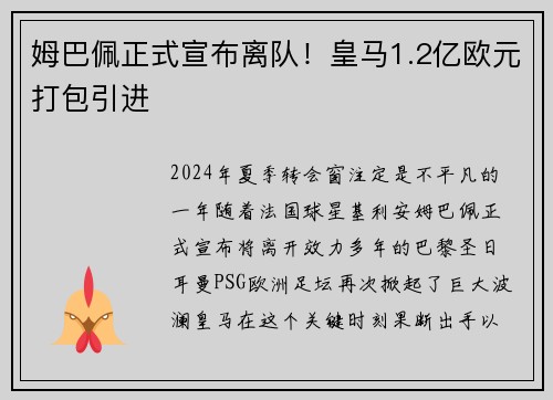 姆巴佩正式宣布离队！皇马1.2亿欧元打包引进