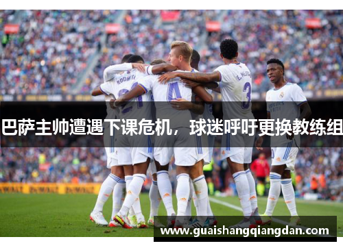 巴萨主帅遭遇下课危机，球迷呼吁更换教练组