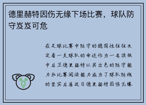 德里赫特因伤无缘下场比赛，球队防守岌岌可危