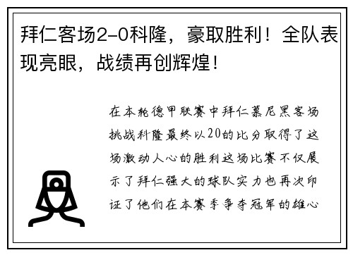 拜仁客场2-0科隆，豪取胜利！全队表现亮眼，战绩再创辉煌！