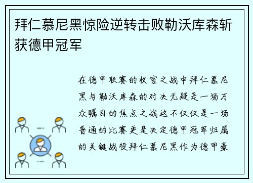 拜仁慕尼黑惊险逆转击败勒沃库森斩获德甲冠军