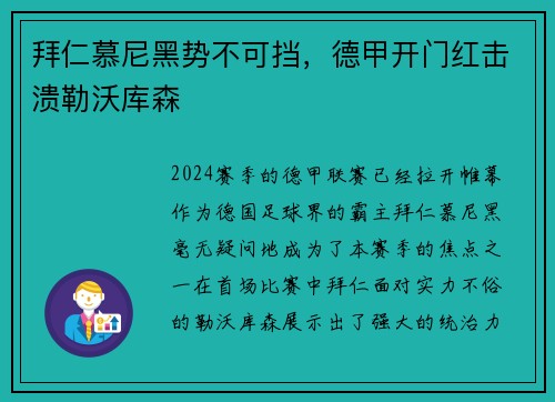 拜仁慕尼黑势不可挡，德甲开门红击溃勒沃库森