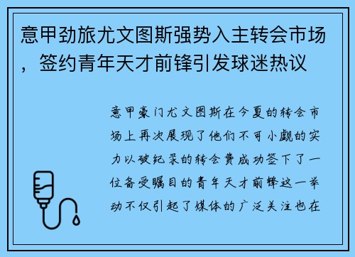 意甲劲旅尤文图斯强势入主转会市场，签约青年天才前锋引发球迷热议