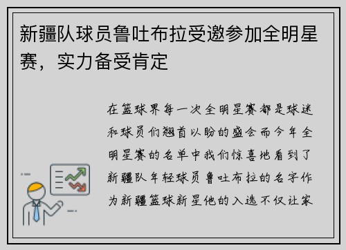 新疆队球员鲁吐布拉受邀参加全明星赛，实力备受肯定