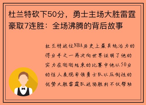 杜兰特砍下50分，勇士主场大胜雷霆豪取7连胜：全场沸腾的背后故事