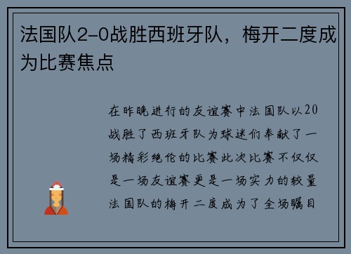 法国队2-0战胜西班牙队，梅开二度成为比赛焦点