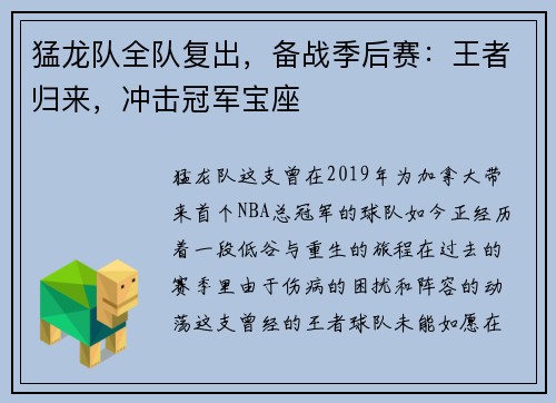 猛龙队全队复出，备战季后赛：王者归来，冲击冠军宝座