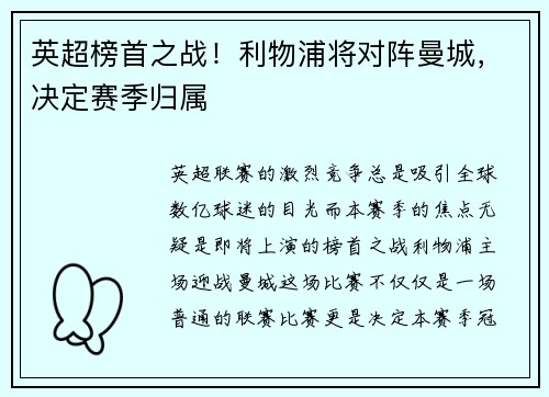 英超榜首之战！利物浦将对阵曼城，决定赛季归属