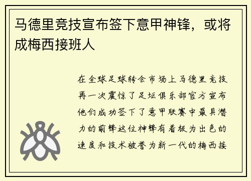 马德里竞技宣布签下意甲神锋，或将成梅西接班人