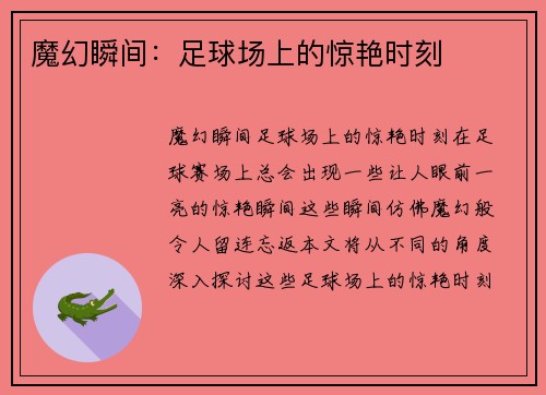 魔幻瞬间：足球场上的惊艳时刻