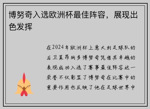 博努奇入选欧洲杯最佳阵容，展现出色发挥