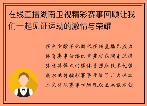 在线直播湖南卫视精彩赛事回顾让我们一起见证运动的激情与荣耀