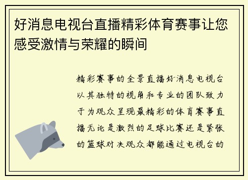 好消息电视台直播精彩体育赛事让您感受激情与荣耀的瞬间