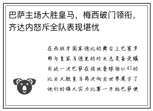 巴萨主场大胜皇马，梅西破门领衔，齐达内怒斥全队表现堪忧