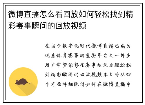 微博直播怎么看回放如何轻松找到精彩赛事瞬间的回放视频