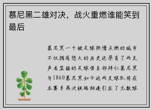 慕尼黑二雄对决，战火重燃谁能笑到最后