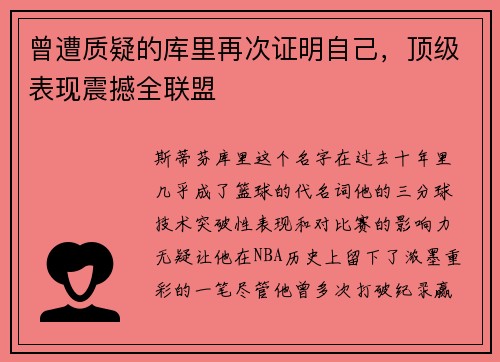曾遭质疑的库里再次证明自己，顶级表现震撼全联盟