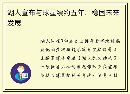 湖人宣布与球星续约五年，稳固未来发展