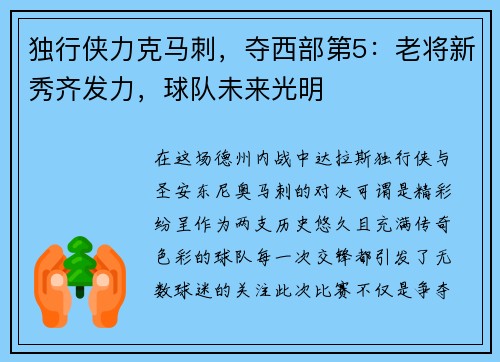 独行侠力克马刺，夺西部第5：老将新秀齐发力，球队未来光明
