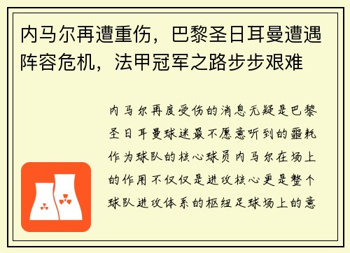 内马尔再遭重伤，巴黎圣日耳曼遭遇阵容危机，法甲冠军之路步步艰难