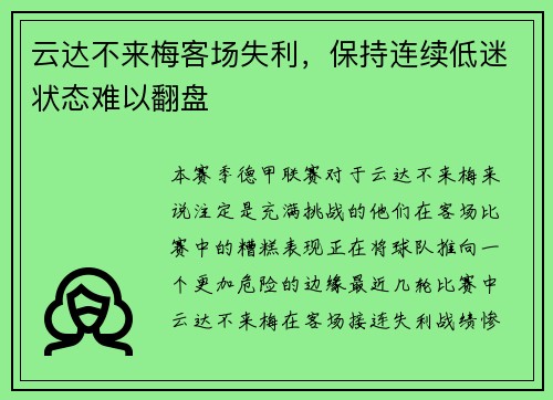 云达不来梅客场失利，保持连续低迷状态难以翻盘