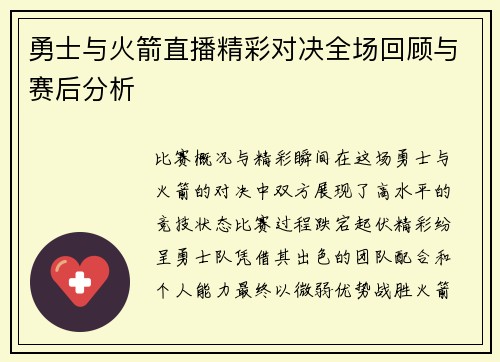 勇士与火箭直播精彩对决全场回顾与赛后分析