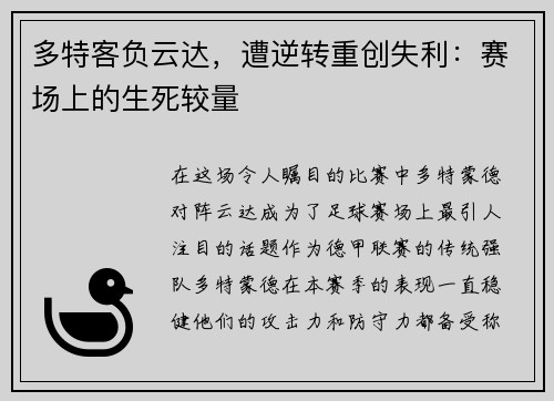多特客负云达，遭逆转重创失利：赛场上的生死较量
