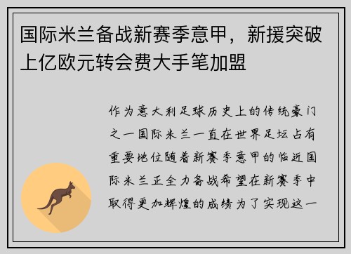 国际米兰备战新赛季意甲，新援突破上亿欧元转会费大手笔加盟
