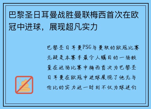 巴黎圣日耳曼战胜曼联梅西首次在欧冠中进球，展现超凡实力