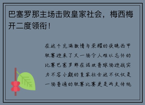 巴塞罗那主场击败皇家社会，梅西梅开二度领衔！