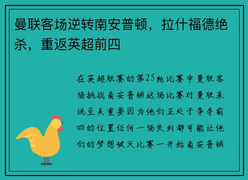 曼联客场逆转南安普顿，拉什福德绝杀，重返英超前四