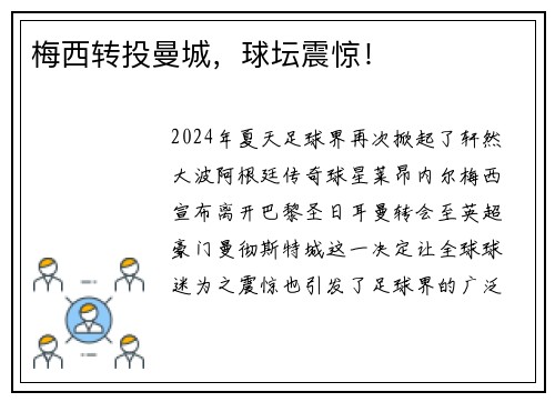 梅西转投曼城，球坛震惊！