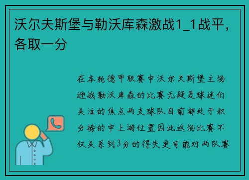 沃尔夫斯堡与勒沃库森激战1_1战平，各取一分