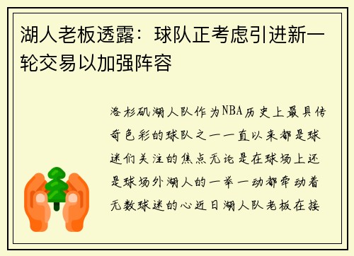 湖人老板透露：球队正考虑引进新一轮交易以加强阵容