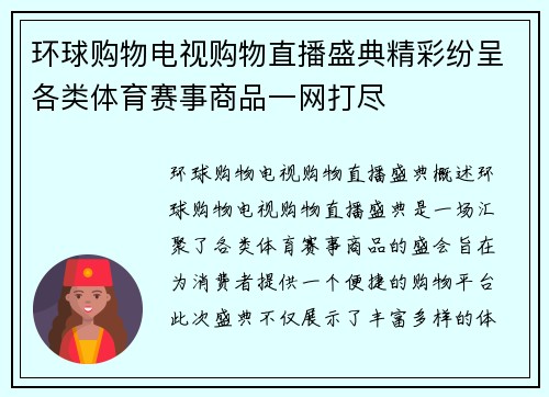 环球购物电视购物直播盛典精彩纷呈各类体育赛事商品一网打尽