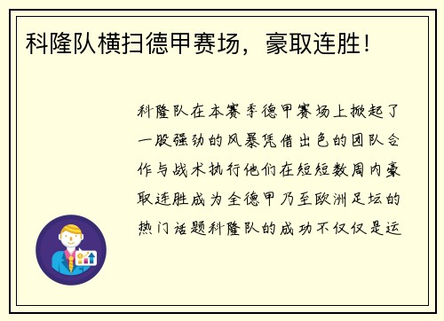 科隆队横扫德甲赛场，豪取连胜！
