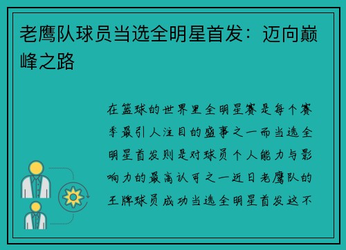 老鹰队球员当选全明星首发：迈向巅峰之路