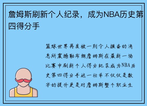 詹姆斯刷新个人纪录，成为NBA历史第四得分手