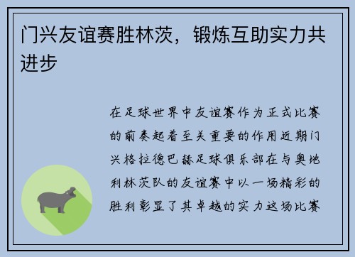 门兴友谊赛胜林茨，锻炼互助实力共进步