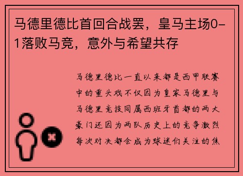 马德里德比首回合战罢，皇马主场0-1落败马竞，意外与希望共存