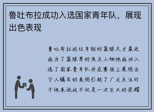 鲁吐布拉成功入选国家青年队，展现出色表现