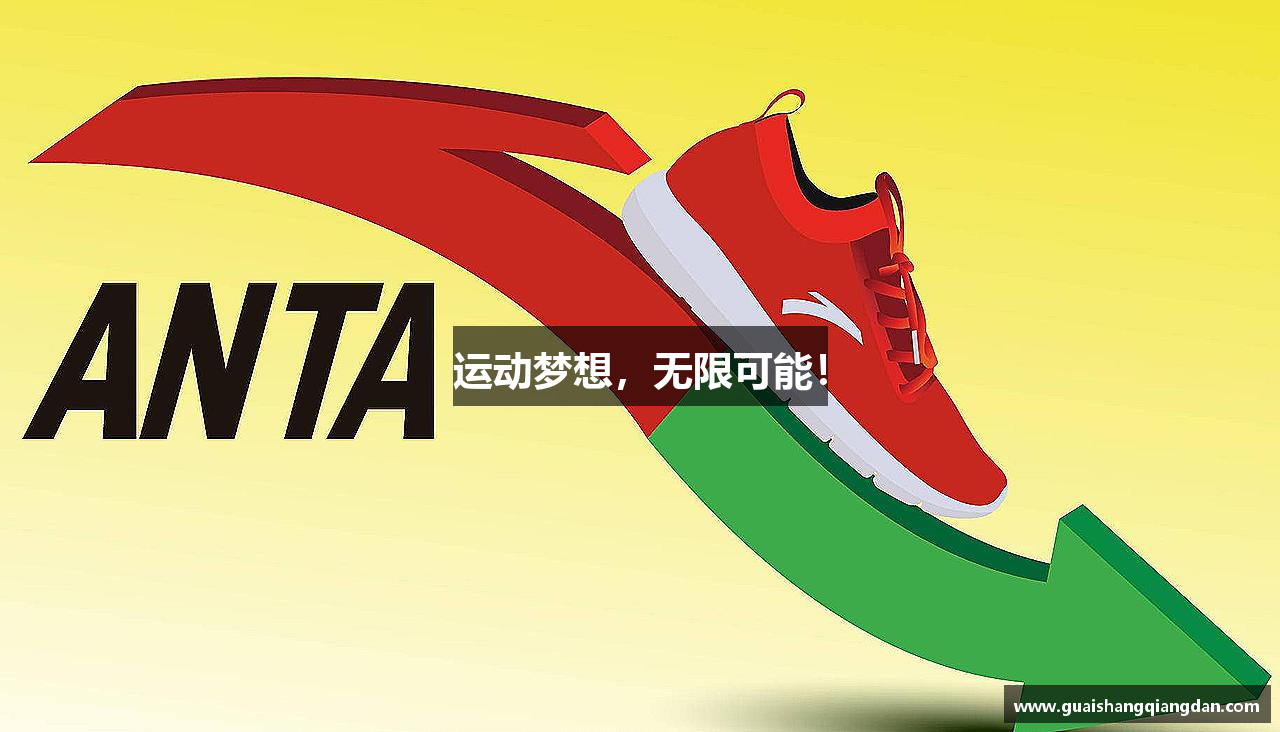 运动梦想，无限可能！