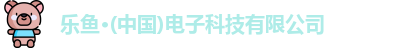 乐鱼电子